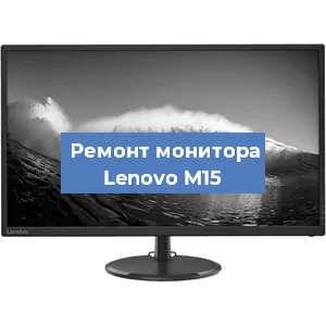 Замена конденсаторов на мониторе Lenovo M15 в Нижнем Новгороде
